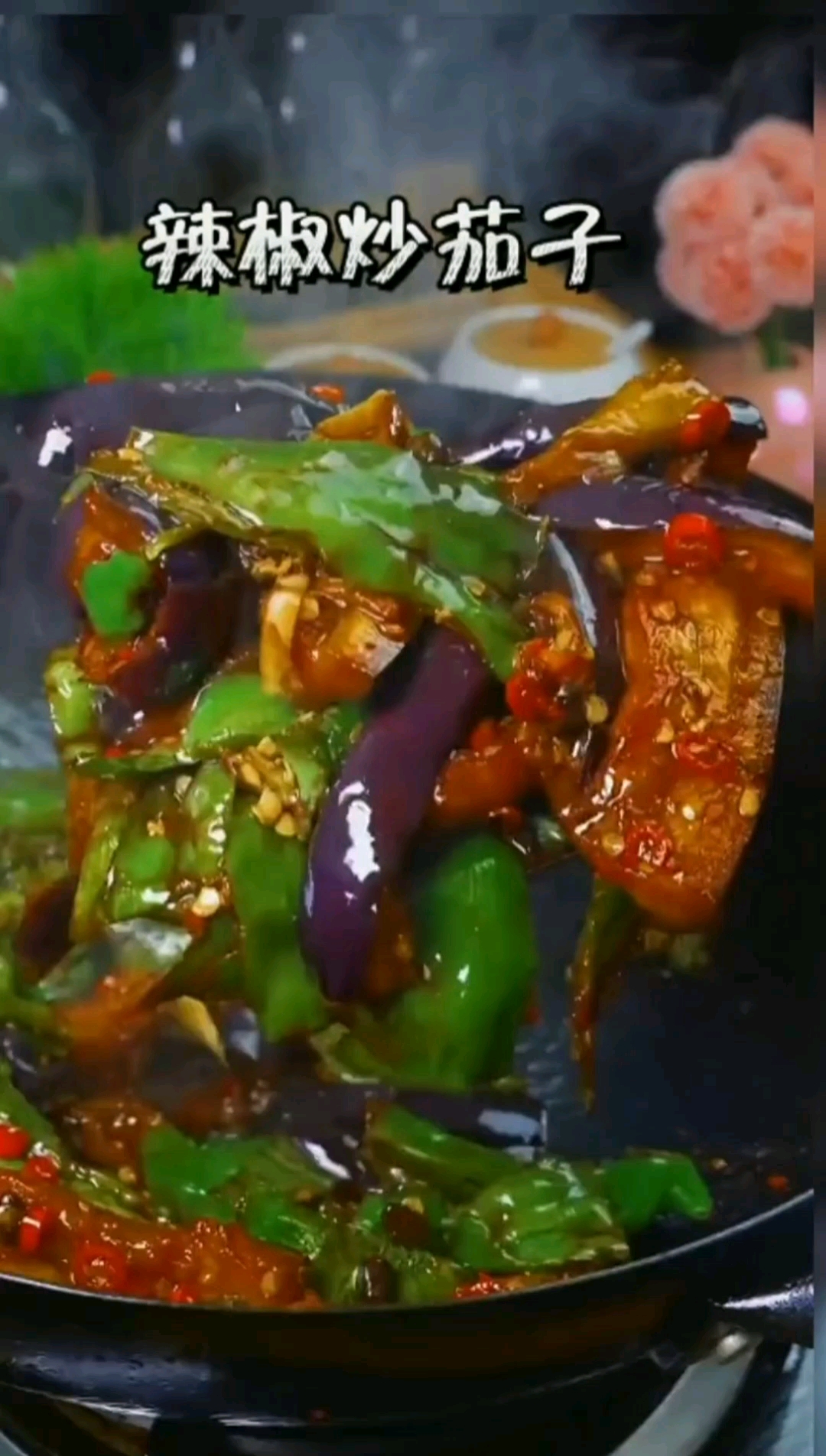 辣椒炒茄子