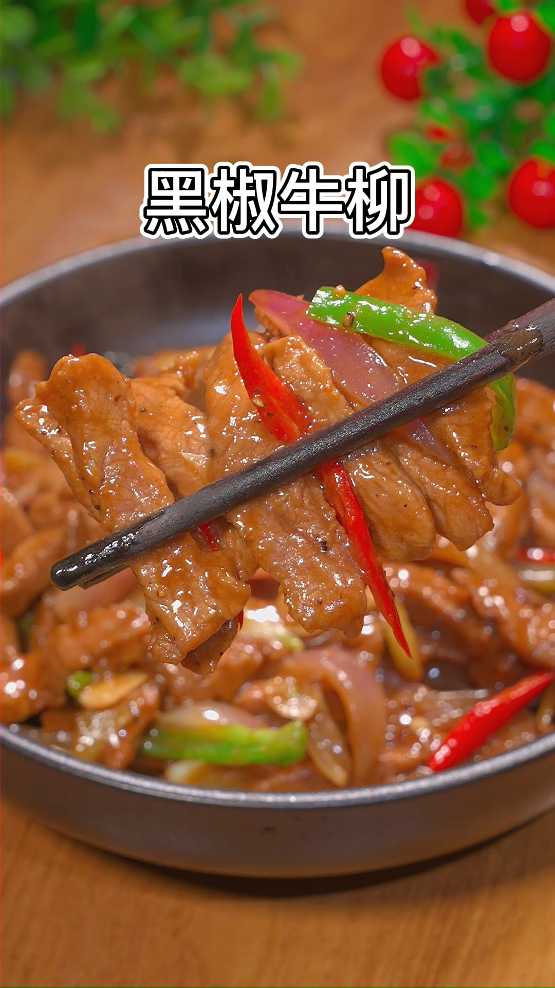 #美食#黑椒牛柳做法,滑嫩入味