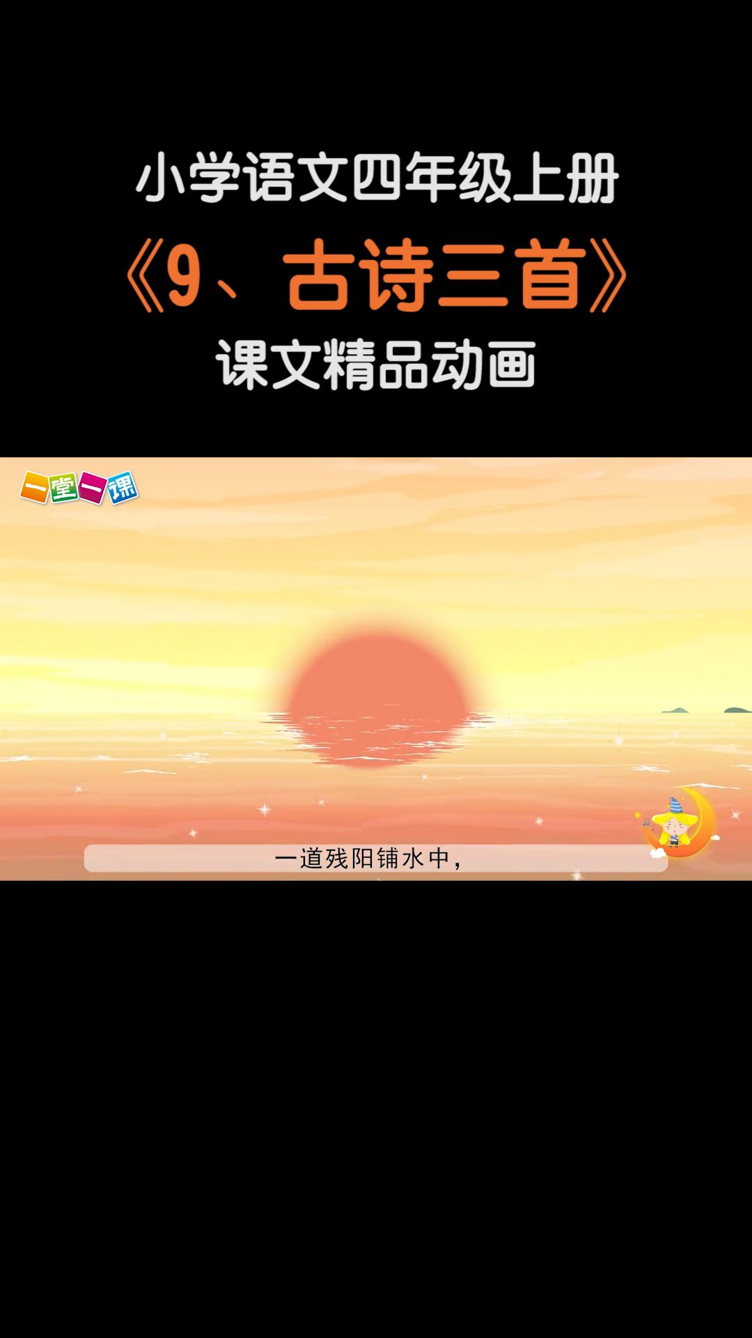 #小学语文#四年级上册《古诗三首》小学语文课文动画教辅（一堂一课APP出品）