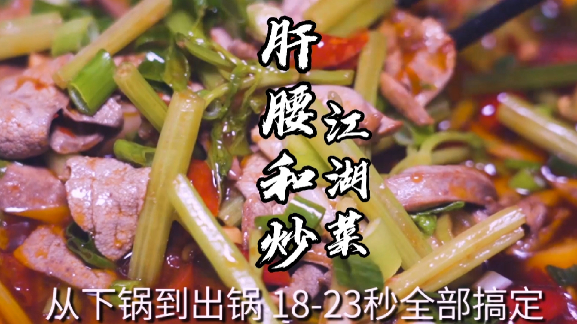#家乡特色美食#肝腰合炒,重庆江湖菜系列?