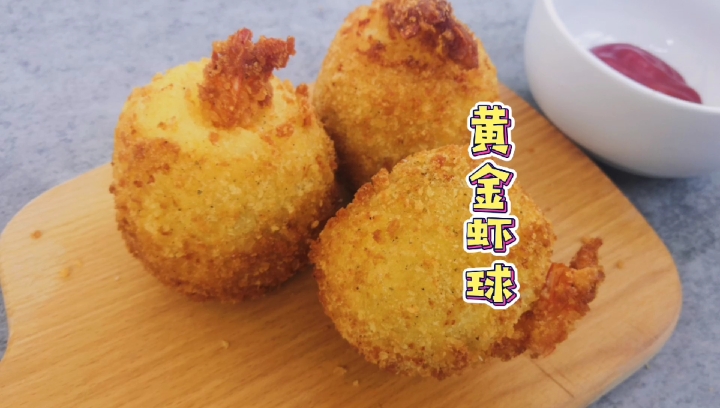 #美食记#黄金虾球—酥脆的外皮包裹着绵软的土豆泥,虾的鲜美不断刺激着味蕾,味道层次十分丰富