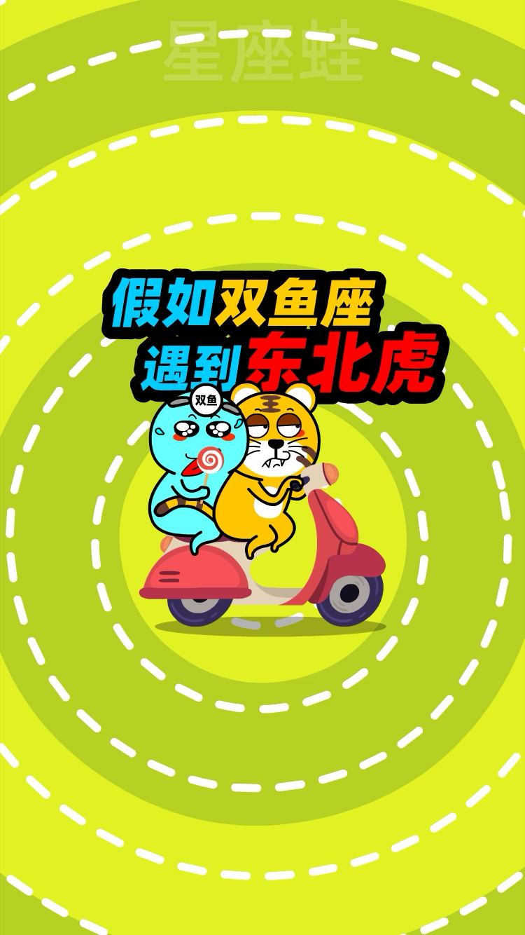 假如双鱼座遇到东北虎?
