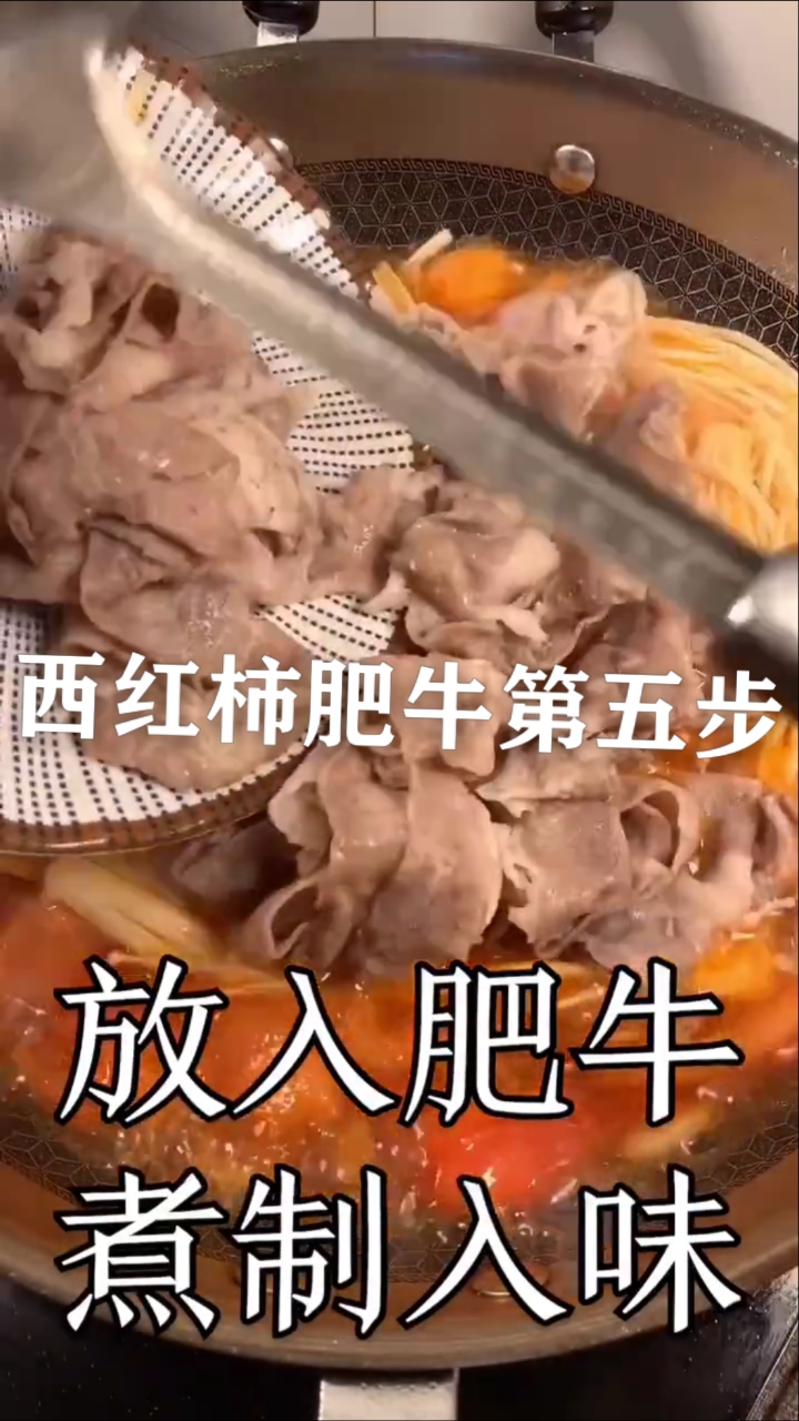 #秀出你的拿手菜#家庭版西红柿肥牛制作第五步