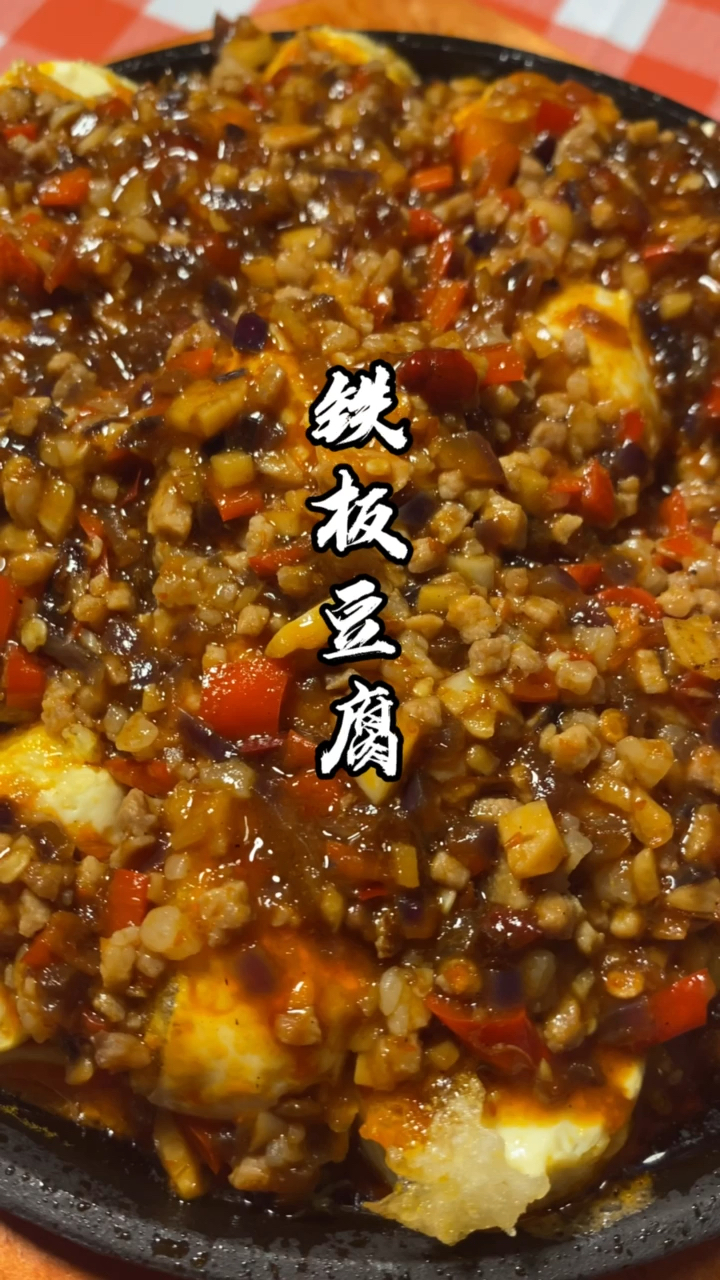 #在家做个拿手菜#饭店里面的铁板豆腐，看我视频以后再也不去外面饭店里面吃了，在家就能做！