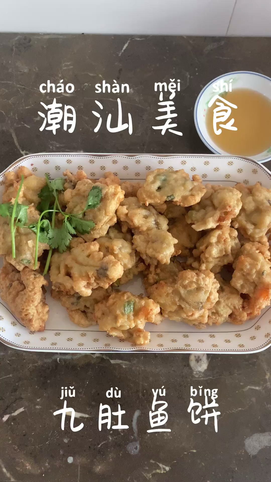 #潮汕美食#九肚鱼饼家庭做法,家乡的味道。
