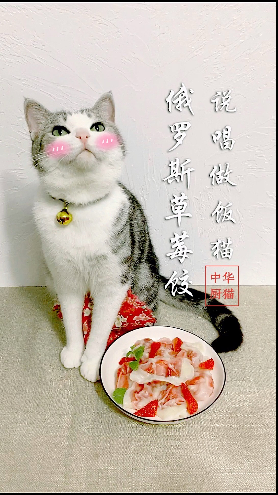 #美食#猫咪教你做俄罗斯草莓饺子，你猜是什么味道的？