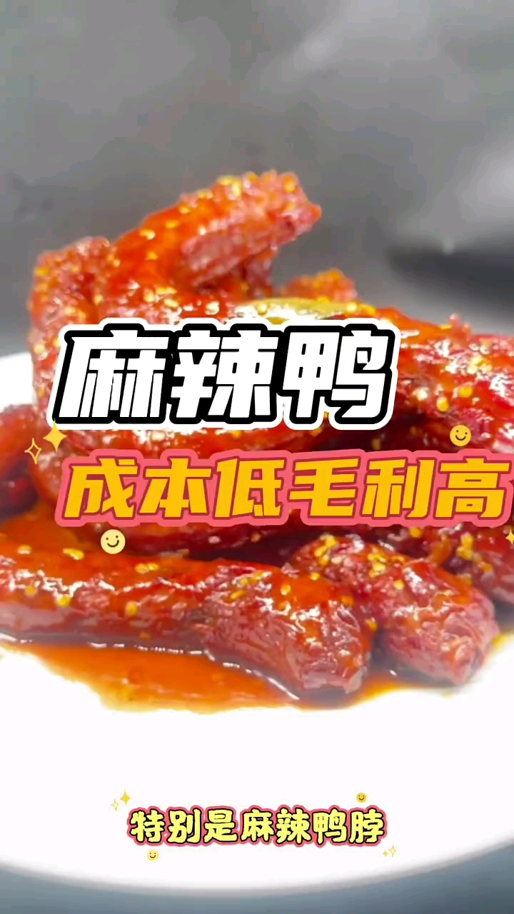 #麻辣鸭货#麻辣鸭不仅好吃成本低毛利高