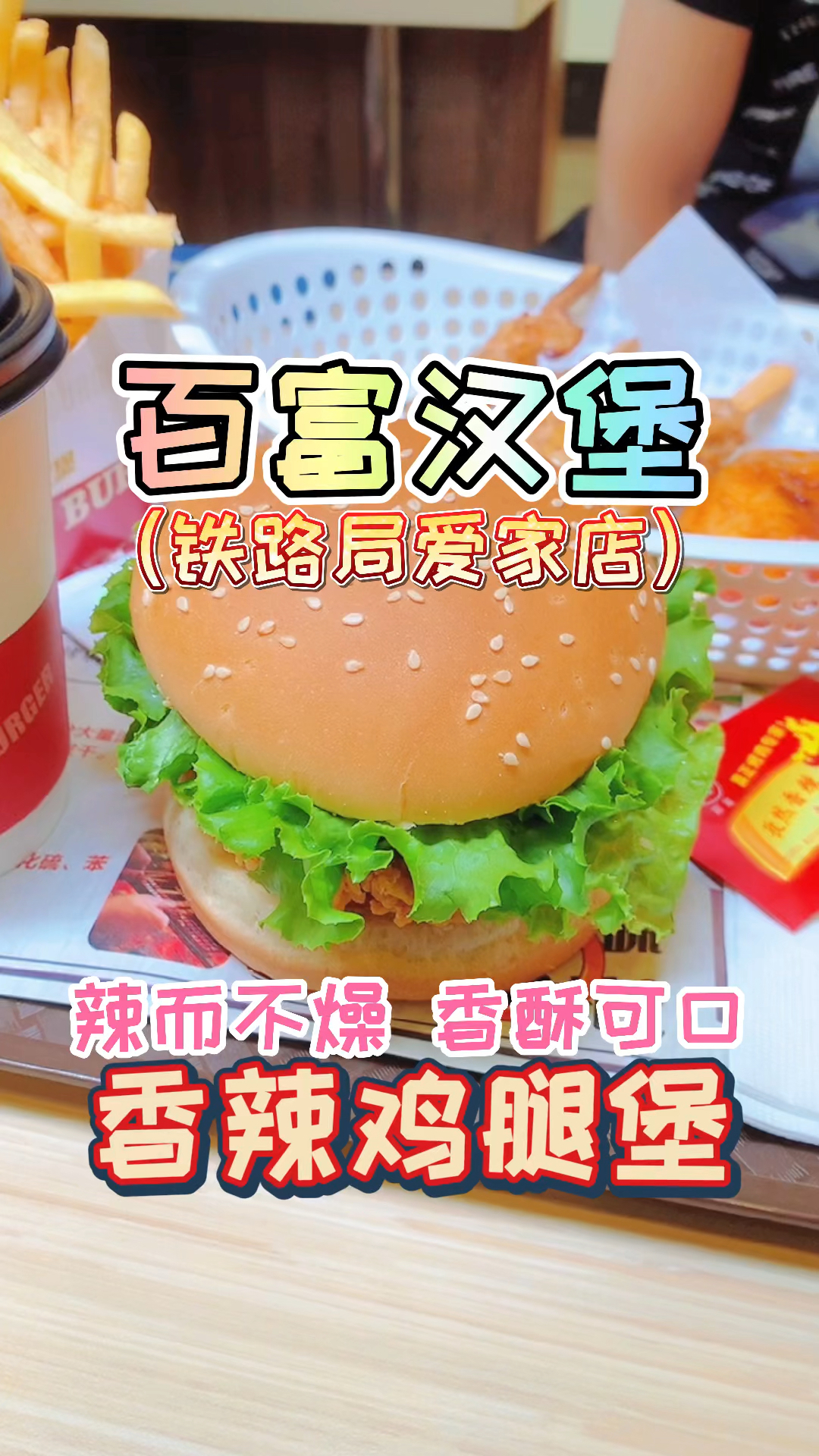 #百富汉堡#百富汉堡吃货小分队,乌鲁木齐铁路局爱家店,品鉴香酥可口辣而不燥的香辣鸡腿堡。