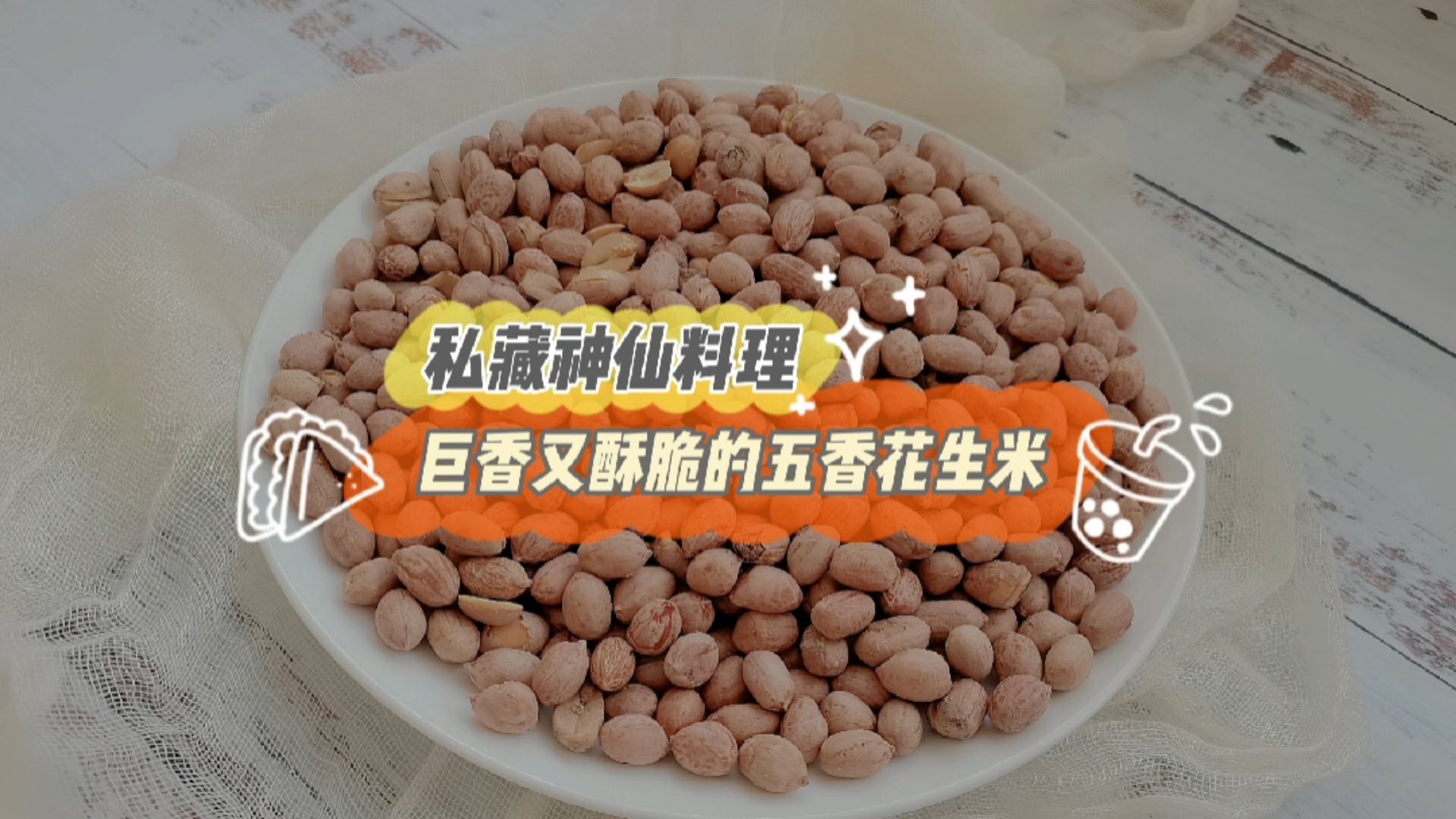 #自制美食#2种调料做出比市售还要好吃的五香花生米,巨香巨脆