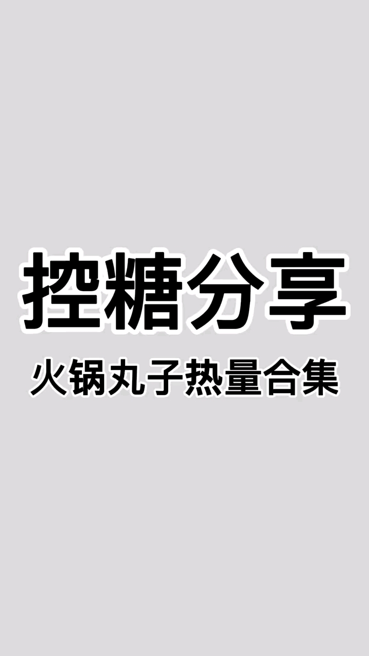 火锅丸子热量合集