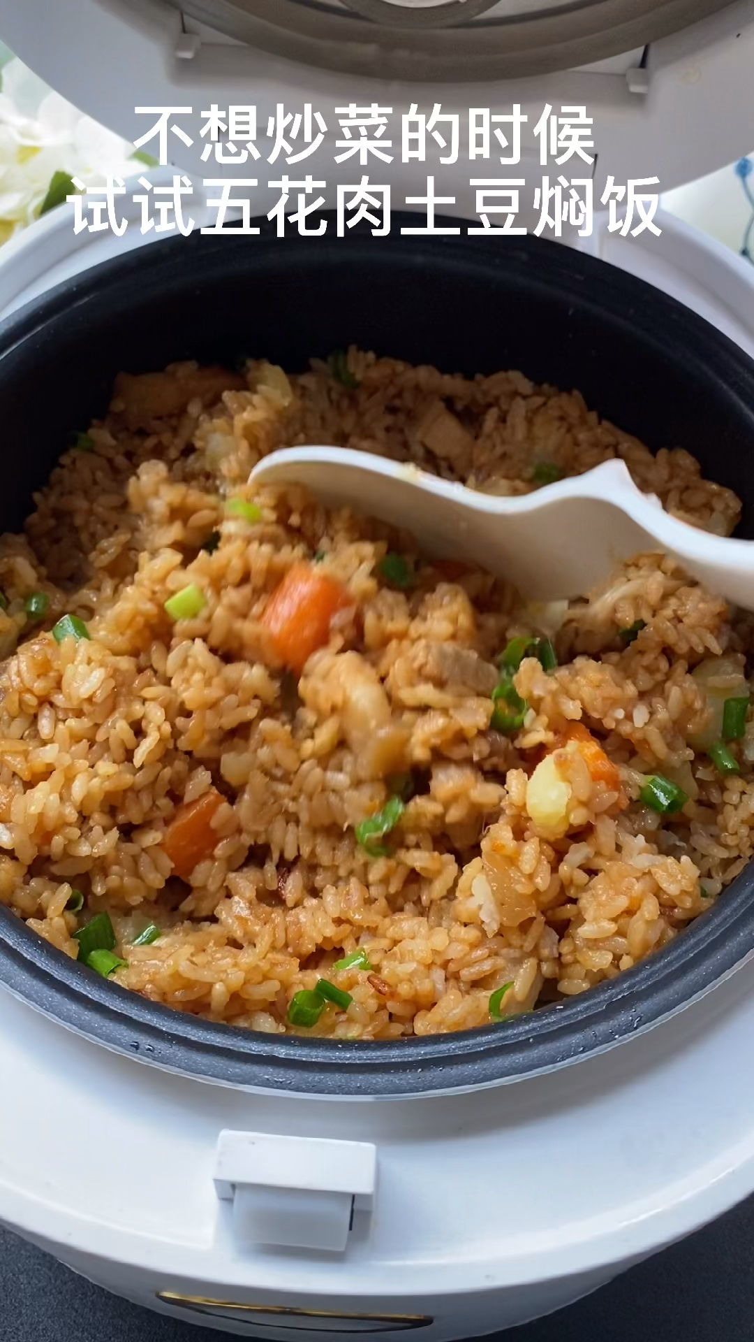 不想炒菜的时候试试五花肉土豆焖饭!有饭有肉有蔬菜、一锅搞定