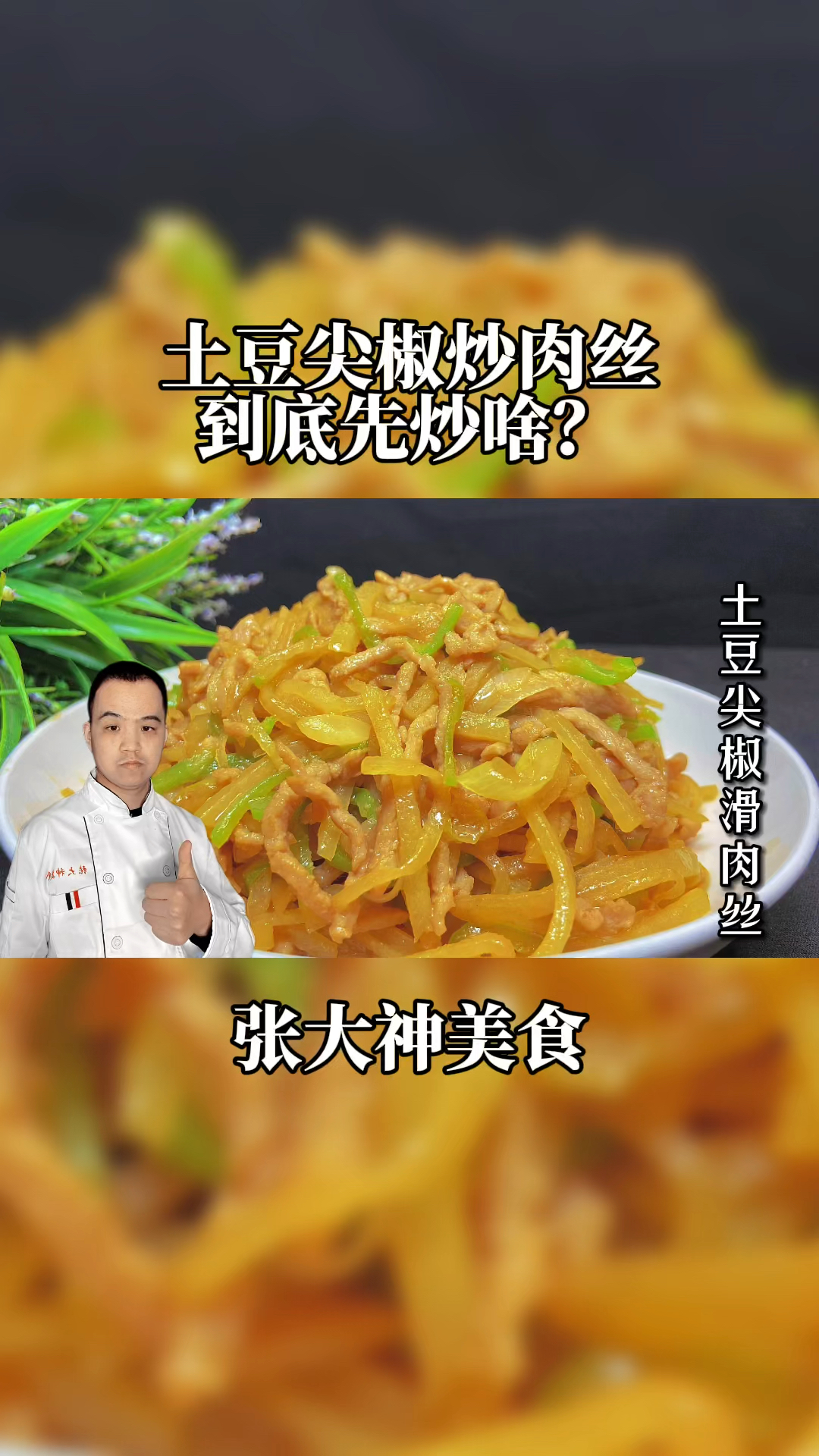 #万元奖金争夺赛#土豆尖椒炒肉丝,到底先炒啥?正确做法教给您,学会后您也是大厨
