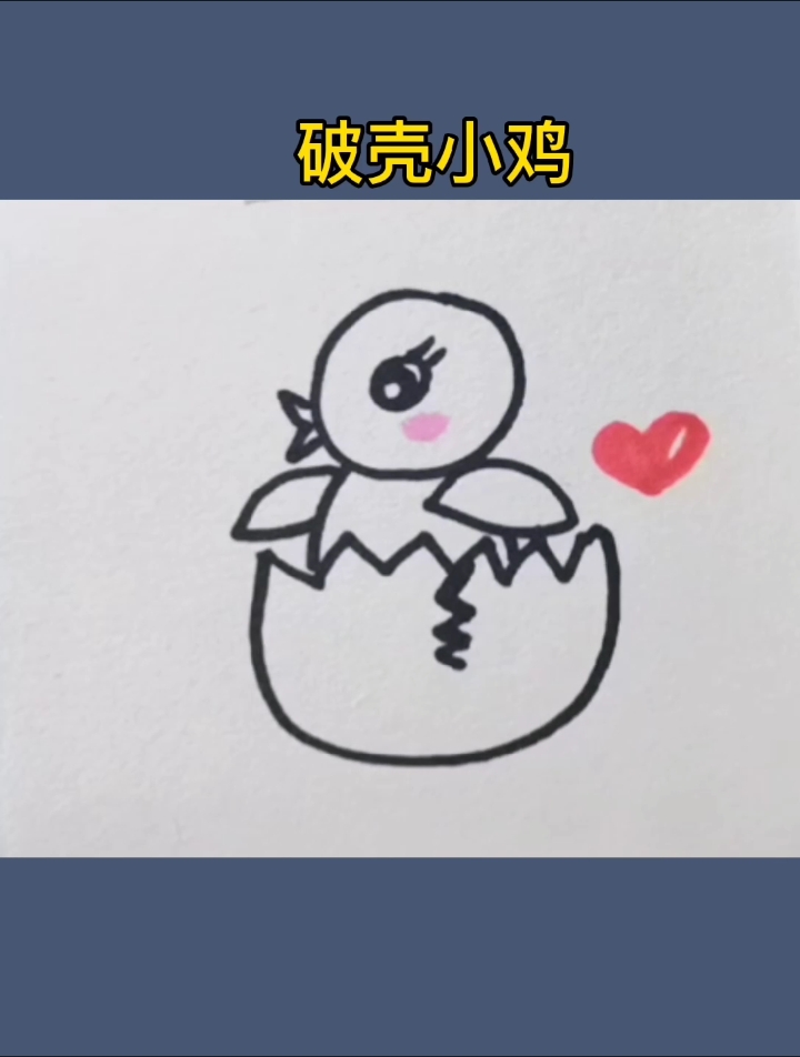 简笔画破壳小鸡