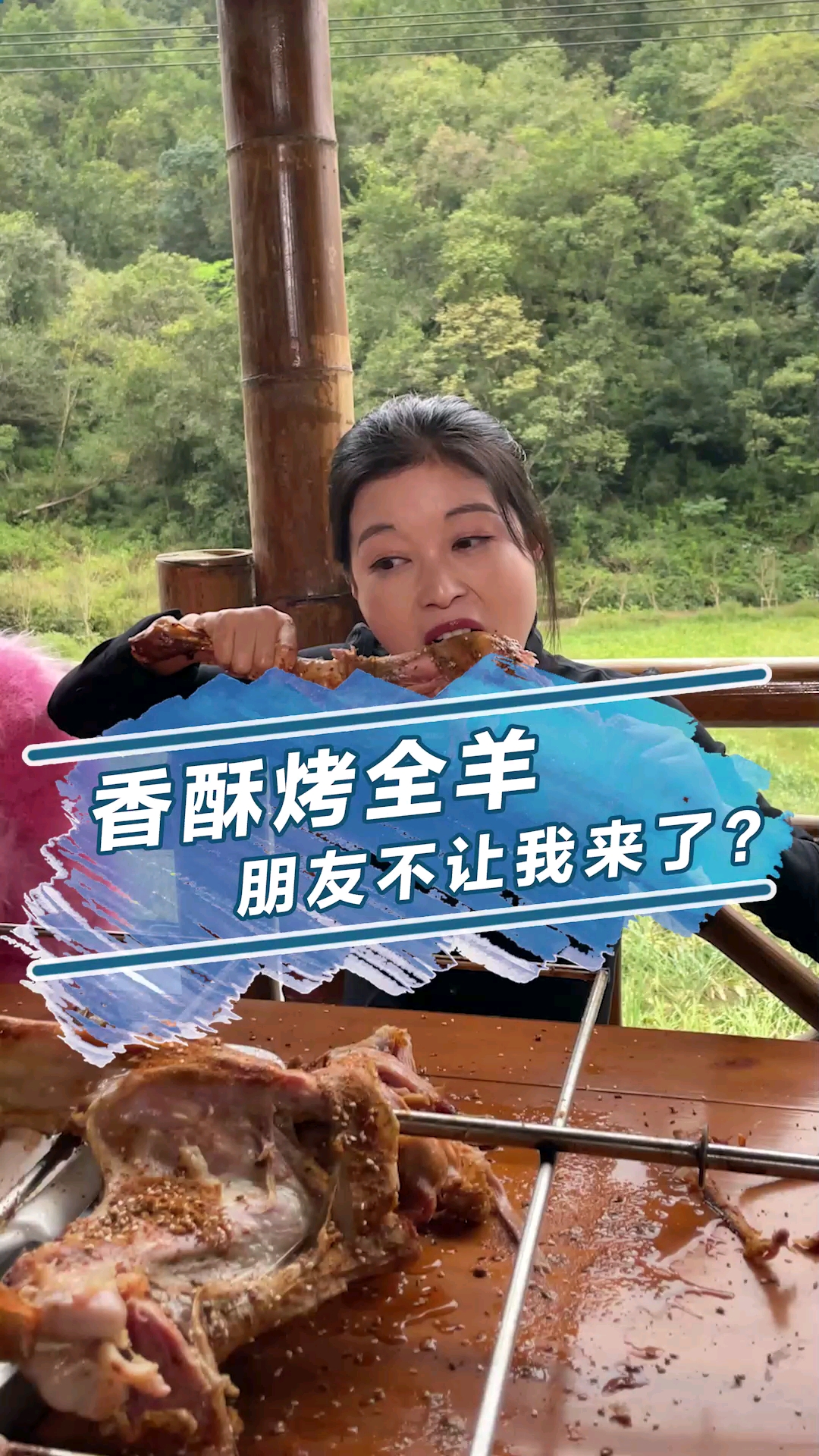 天凉了,是时候去朋友那吃秋天的第一顿烤全羊了~