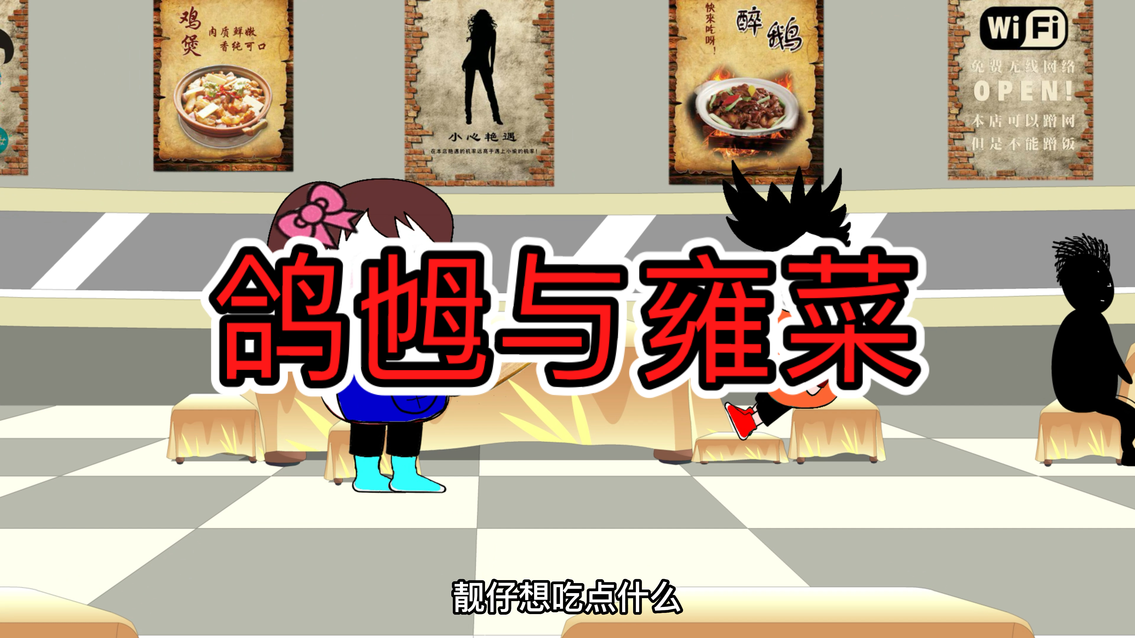 #原创动画#你们知道什么叫鸽乸、雍菜吗?