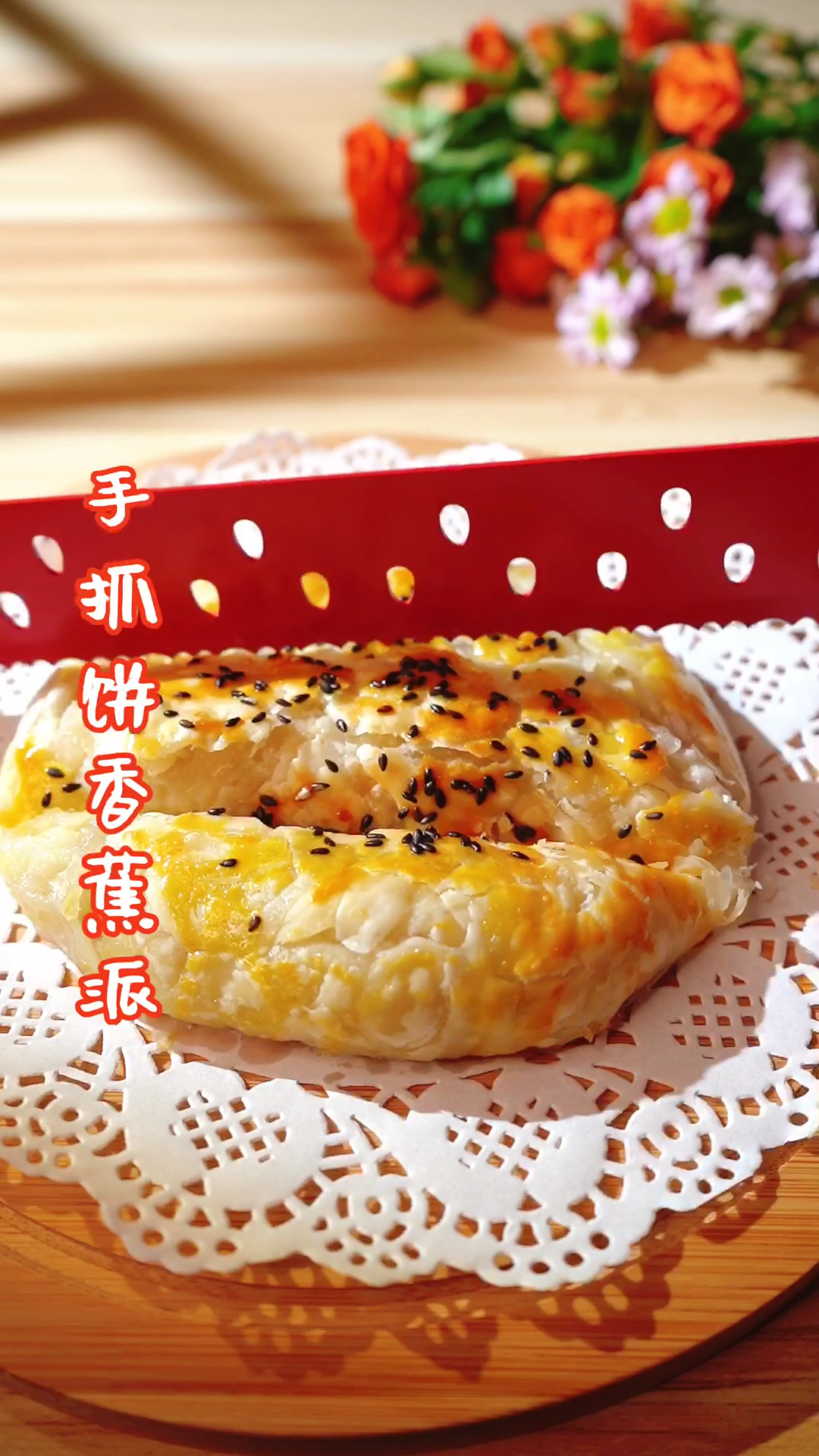 #在家做个拿手菜#手抓饼香蕉派,无需和面,太适合懒人了,哈哈哈