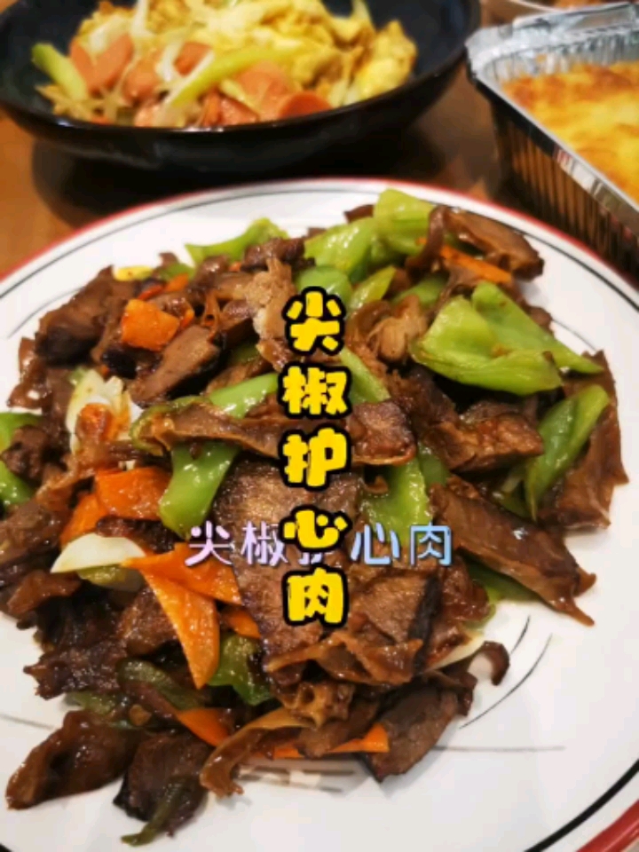 护心肉炒尖椒,好吃的菜。