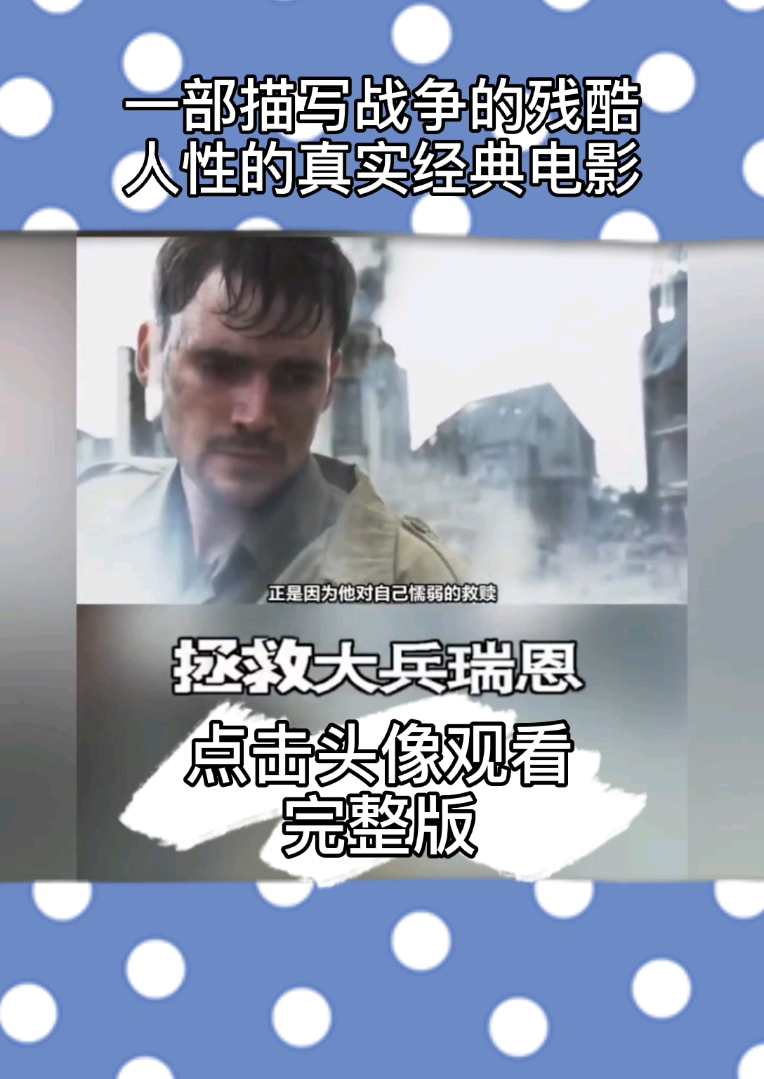 拯救大兵瑞恩①③