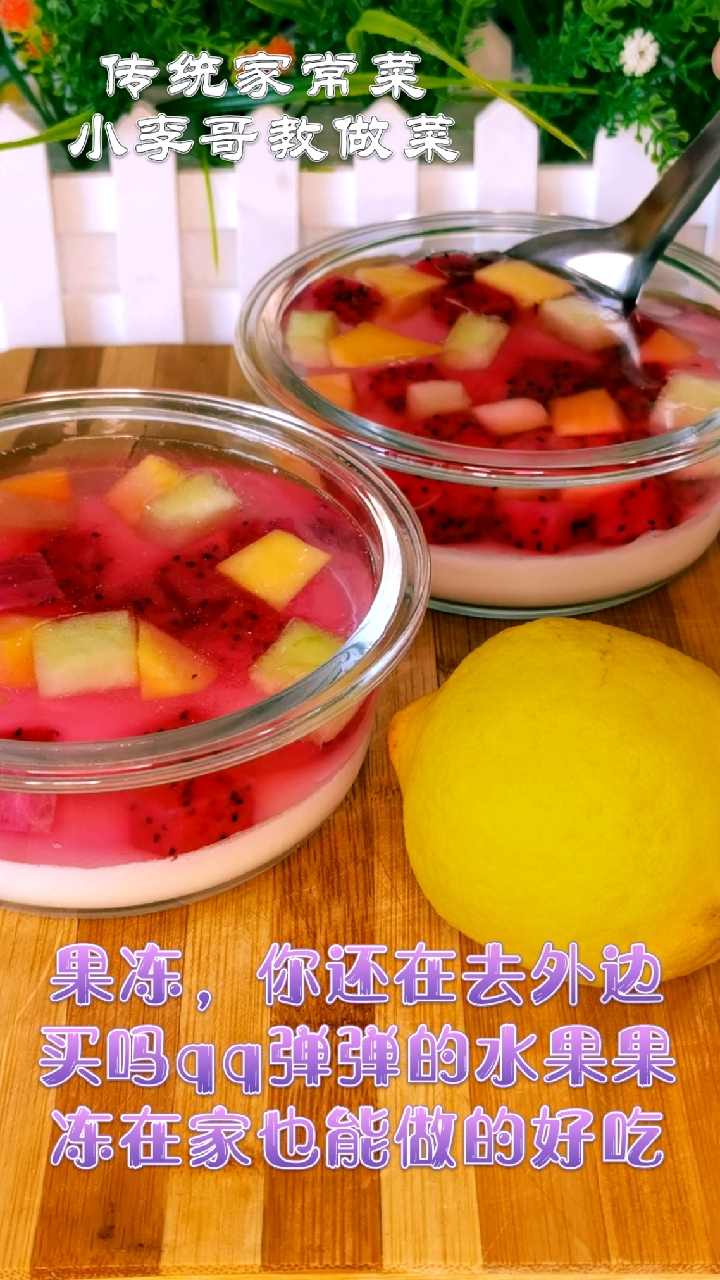 #夏食记#水果果冻,在家也能做的好吃,干净卫生!