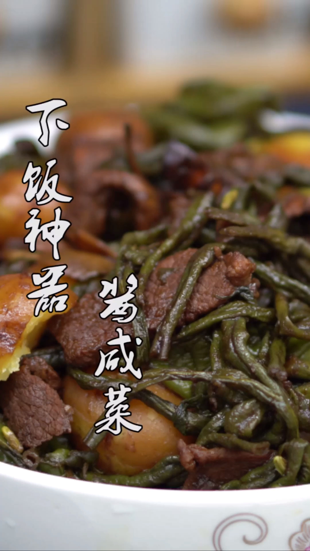 #美食#下饭神器家常酱咸菜,不亲自体验一下,永远不知道它到底有多好吃