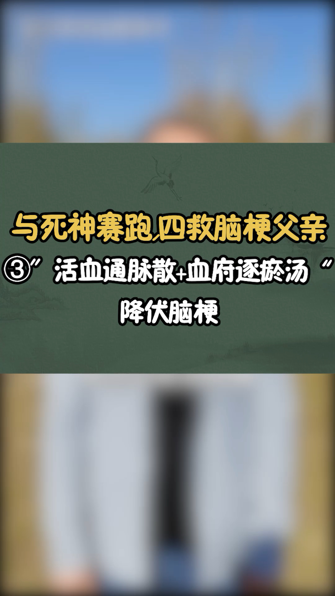 与死神赛跑,四救脑梗父亲③“活血通脉散+血府逐瘀汤”降伏脑梗!