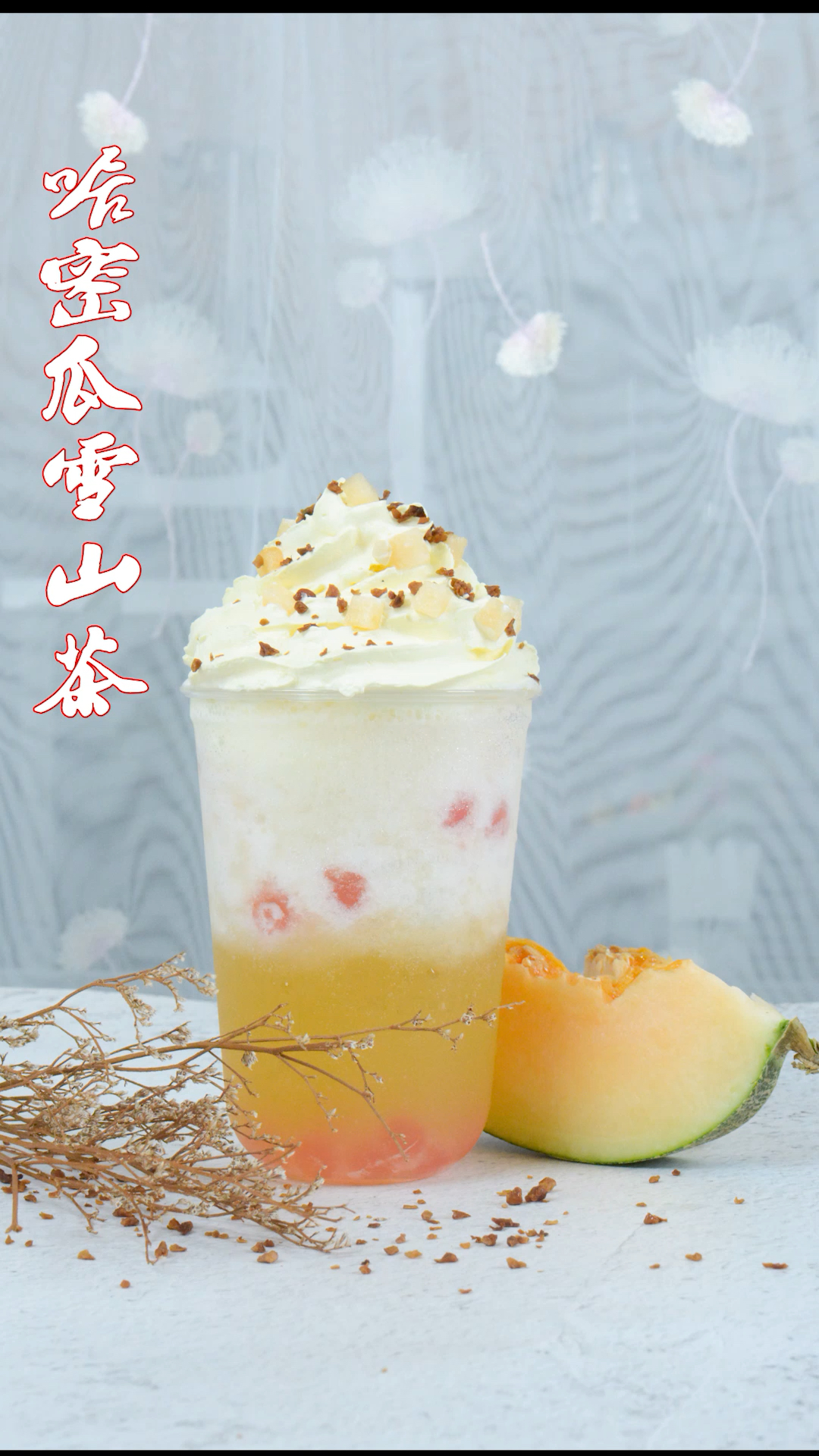 #奶茶#哇撒,来一杯哈密瓜雪山茶吧,很好喝滴哟