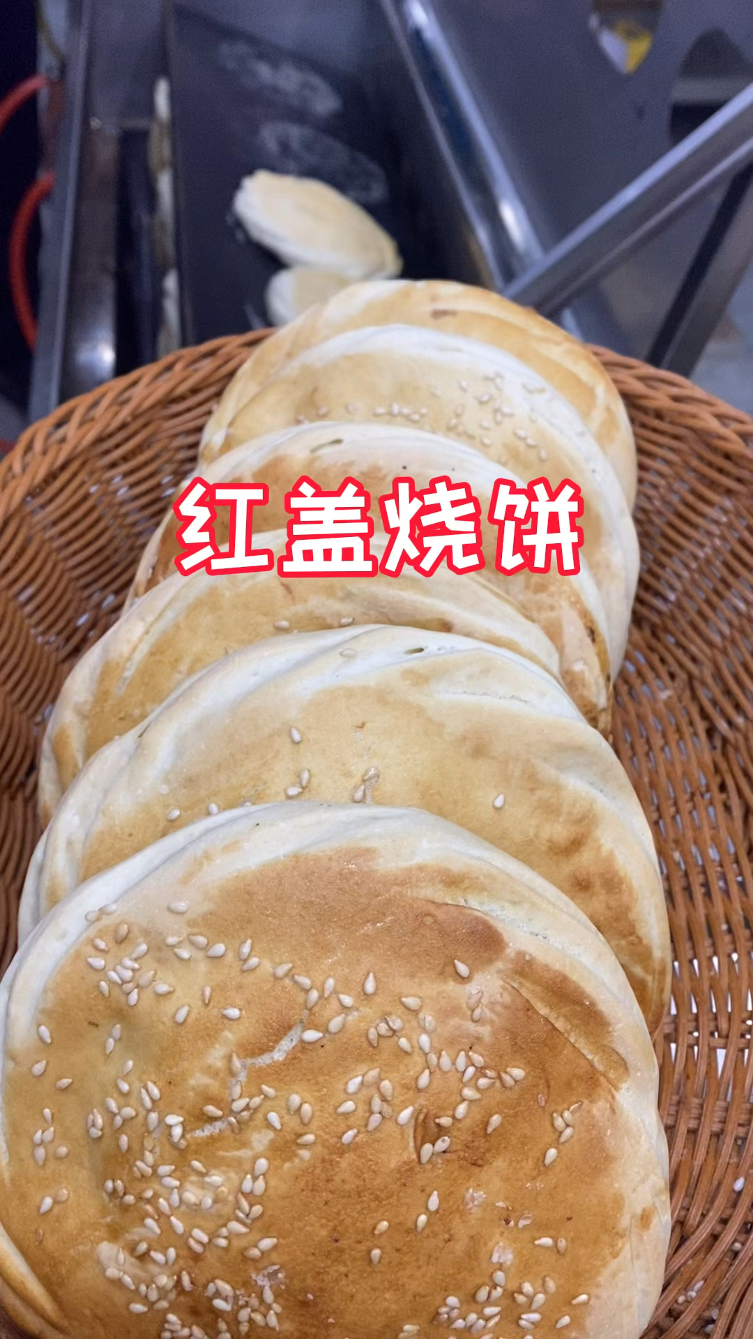 红盖烧饼红盖盖,金黄酥脆馋掉牙,做法分享给大家