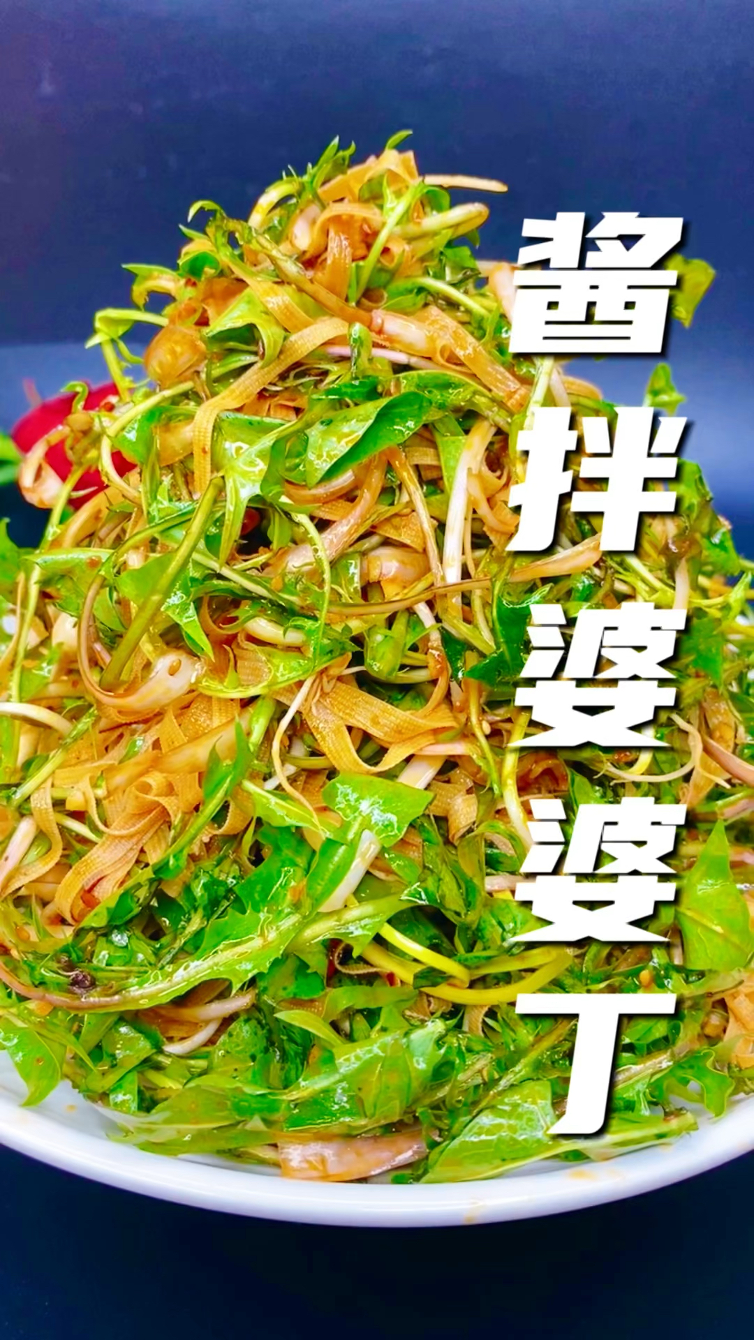 #蒲公英#蒲公英这么做你一定没吃过,嘎嘎好吃又下饭,喜欢就赶紧收藏起来试着做吧