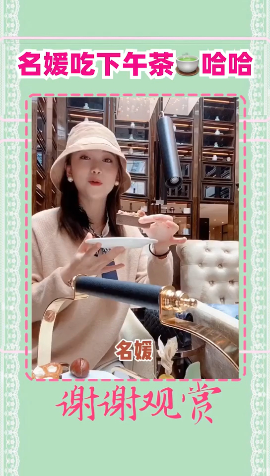 名媛吃下午茶