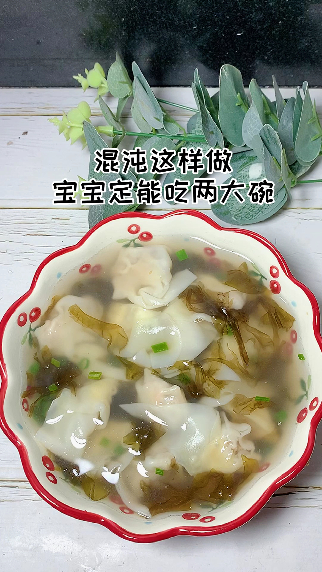 #宝宝辅食#普通的馄炖吃过了,那么这款小金鱼馄炖呢?既有颜值,又有营养,保证宝宝能吃两大碗