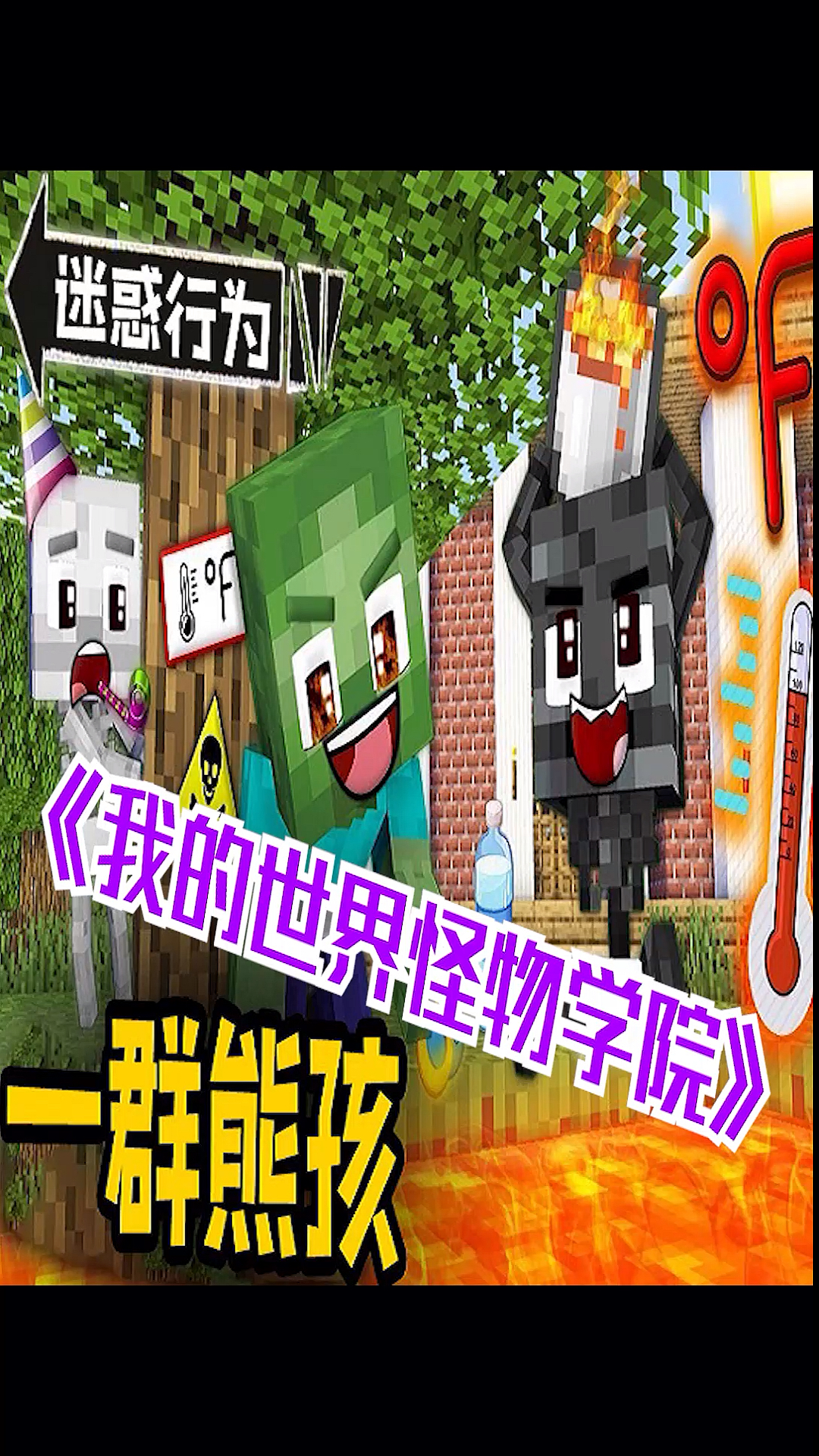 #我的世界#皮皮《我的世界怪物学院》一群熊孩子的迷惑行为(上)