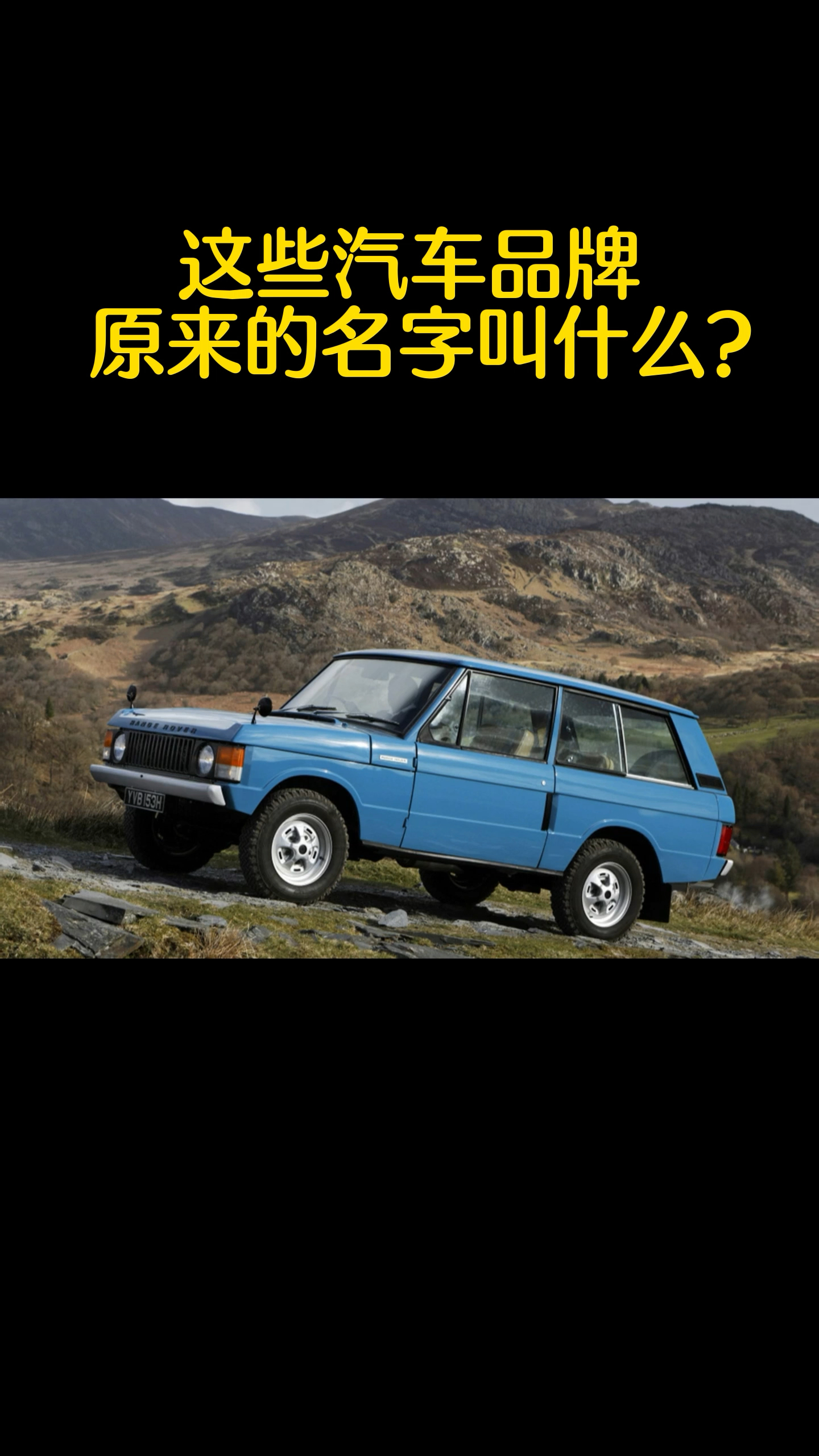 这些汽车品牌原来的名字叫什么?
