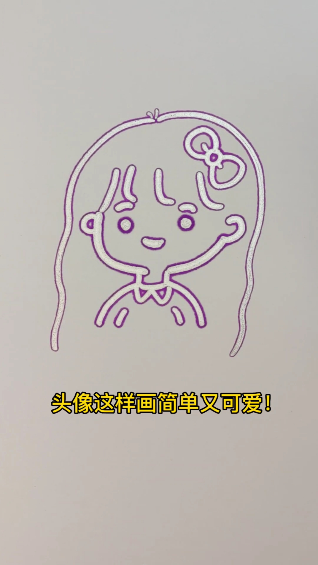 头像这样画简单又可爱,快给自己画一个吧