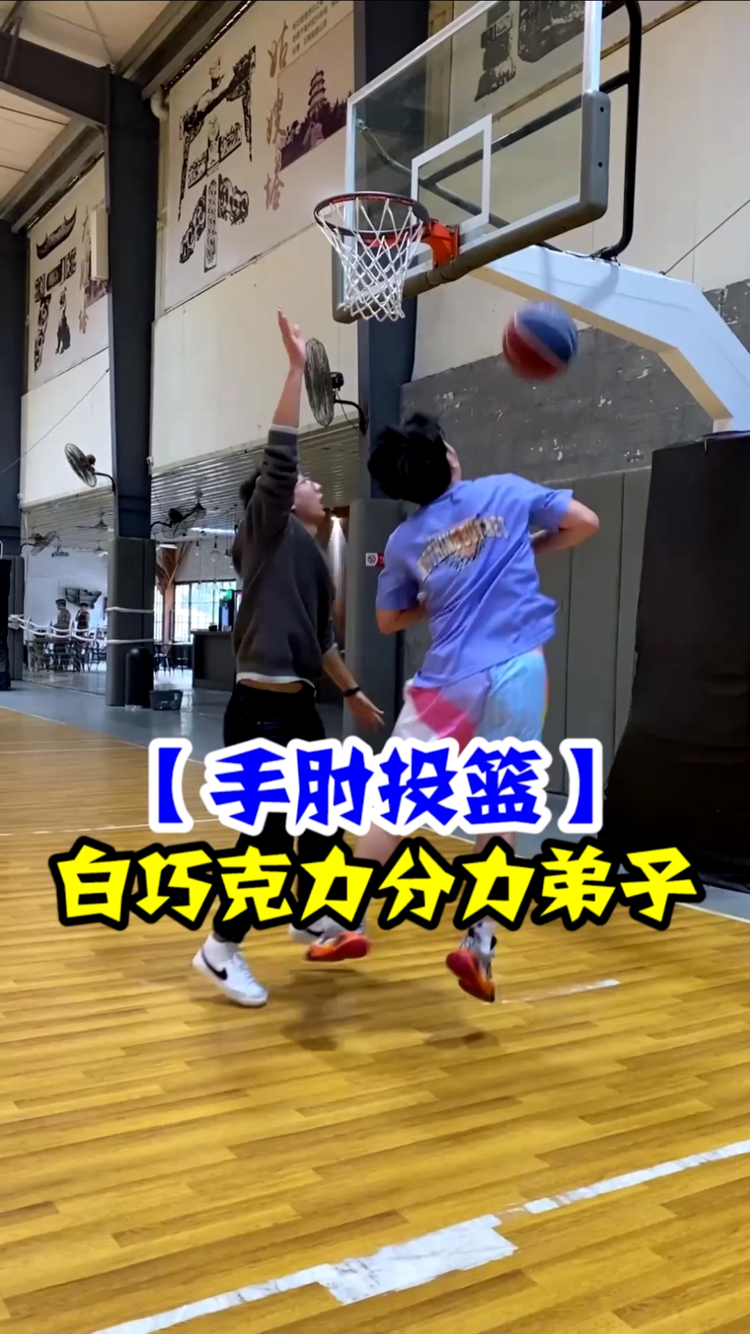 #篮球#【有手就行】白巧克力手肘传球进阶版:手肘进球