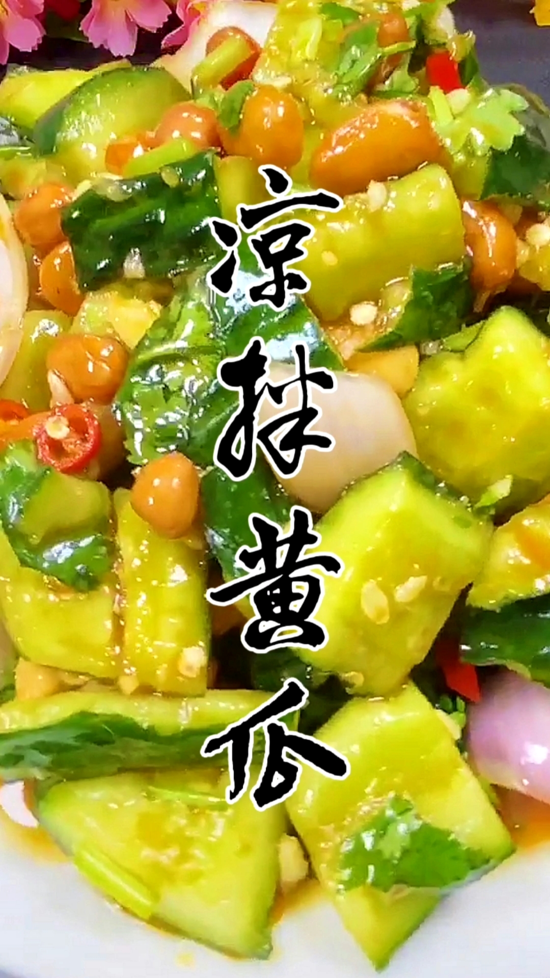 #自制美食#每周都要吃几次的凉拌黄瓜。关注我,每天给你带来好吃的!