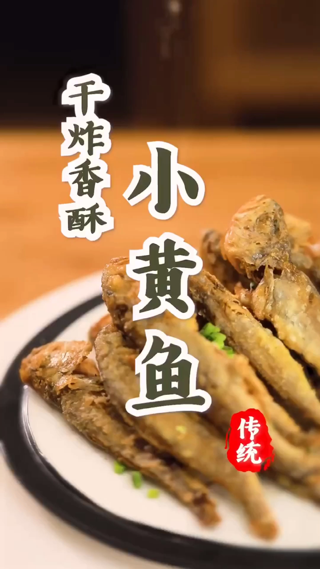#美食看中国#油而不腻小黄鱼,香酥香到你心里!