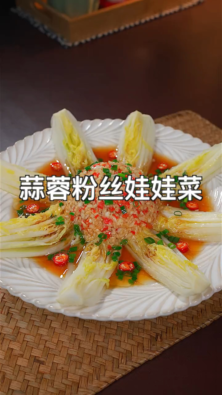#我家的菜谱#蒜蓉粉丝娃娃菜