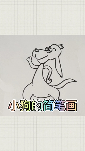 #简笔画#小狗的简单画法