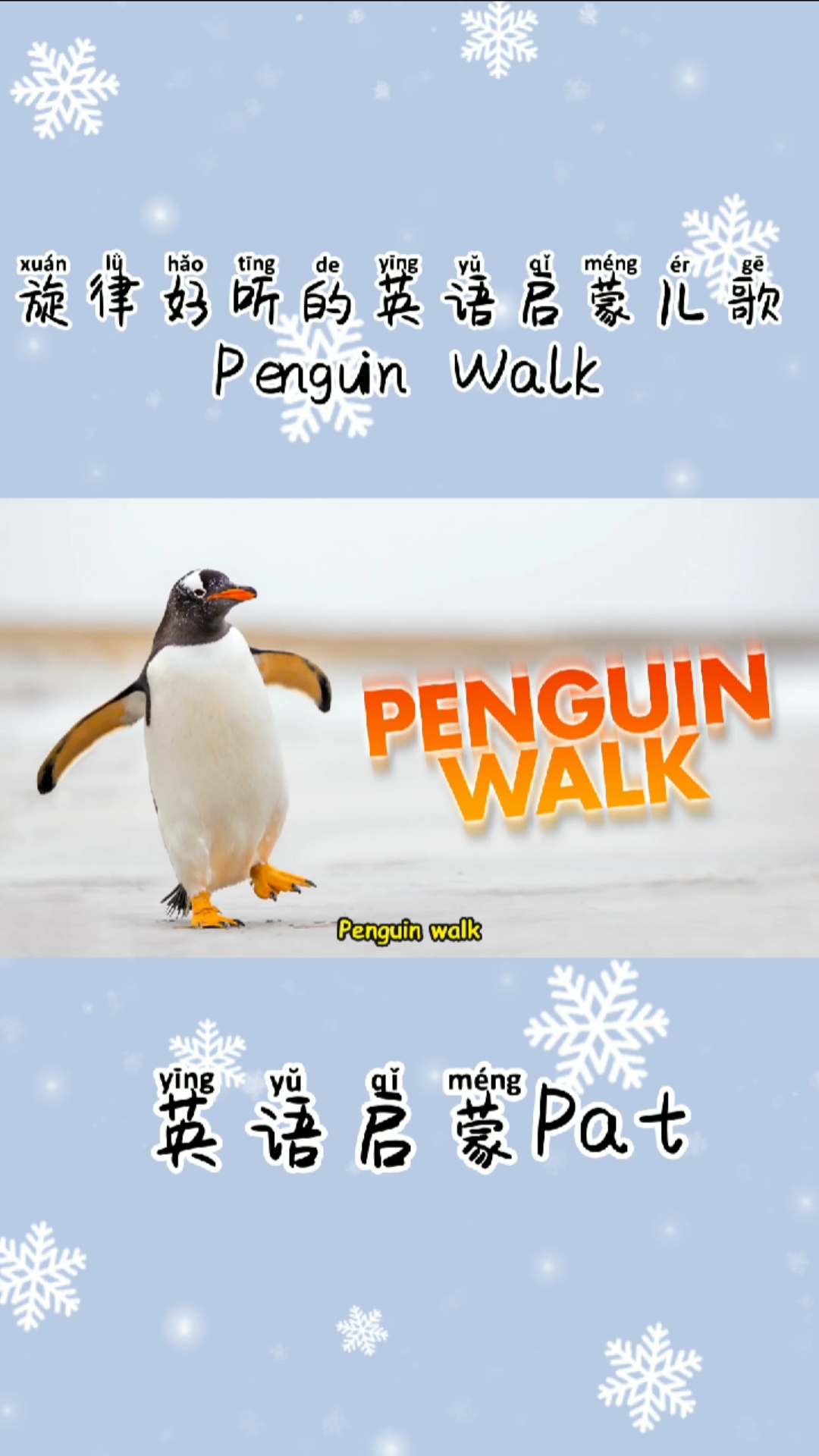 #英语启蒙#英语启蒙儿歌萌哒哒的企鹅走路歌penguinwalk