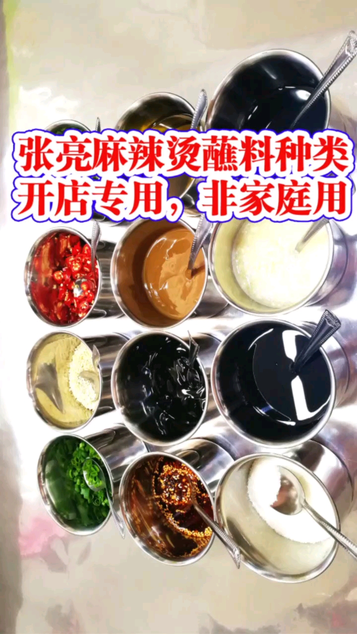 #少年#张亮麻辣烫蘸料种类,开店专用麻辣烫配方技术
