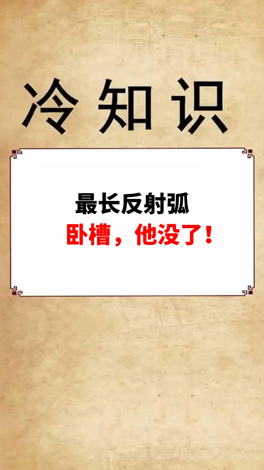 #搞笑段子剧#这反射弧太长了吧