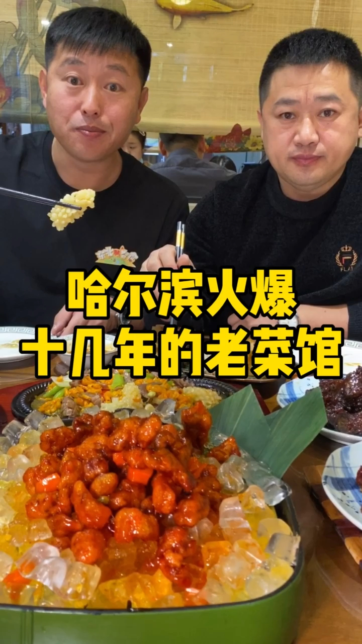 #家乡特色美食#火爆哈尔滨几十年的老菜馆