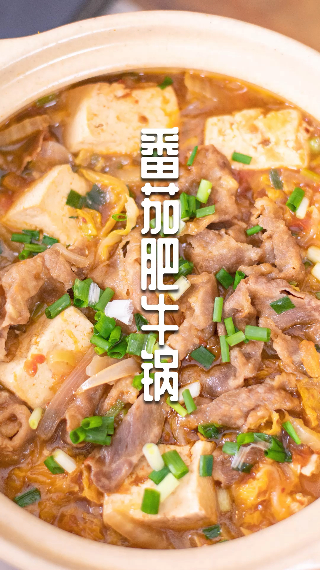 #我家的菜谱#冬天最爱吃的就是热气腾腾的锅子