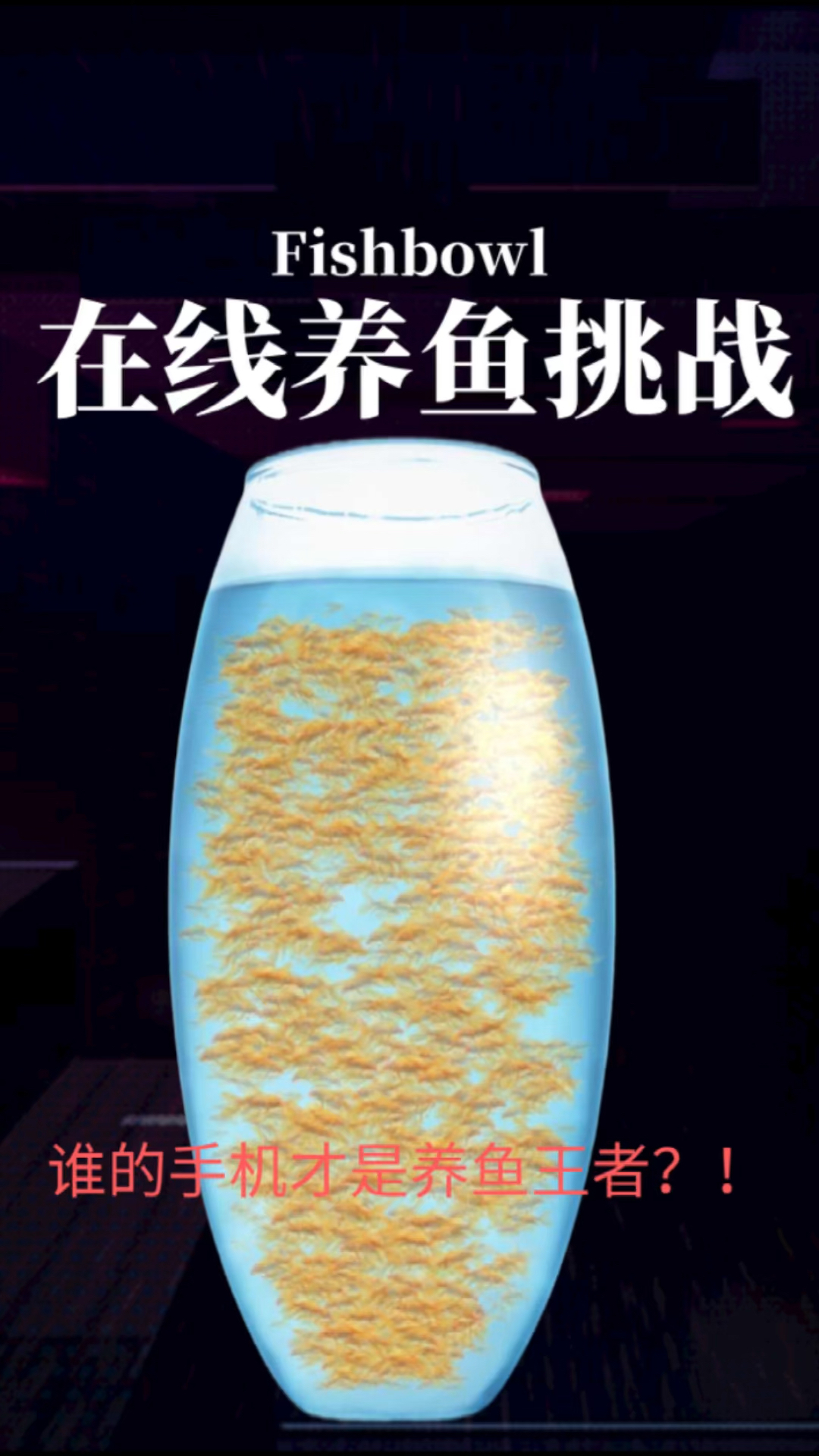#全民游戏季#挑战全网养鱼最多手机!