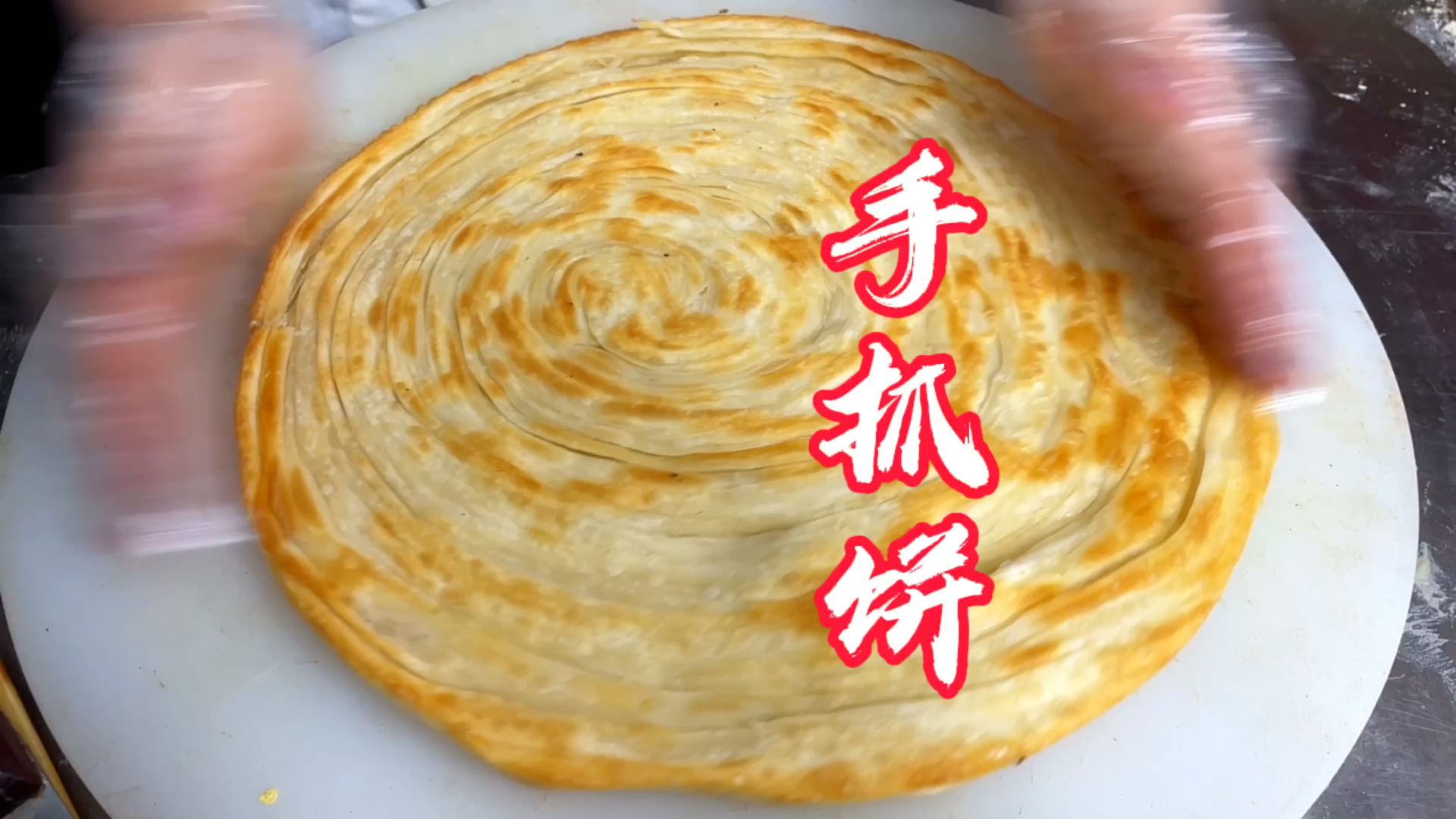 #破壳计划#手抓饼制作手法