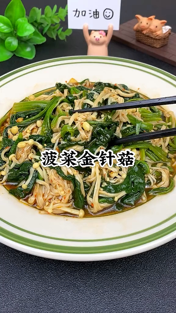 #再不减肥就晚了#菠菜金针菇一起拌,当着晚餐吃,越吃越好看,刷脂效果超呼想象哦