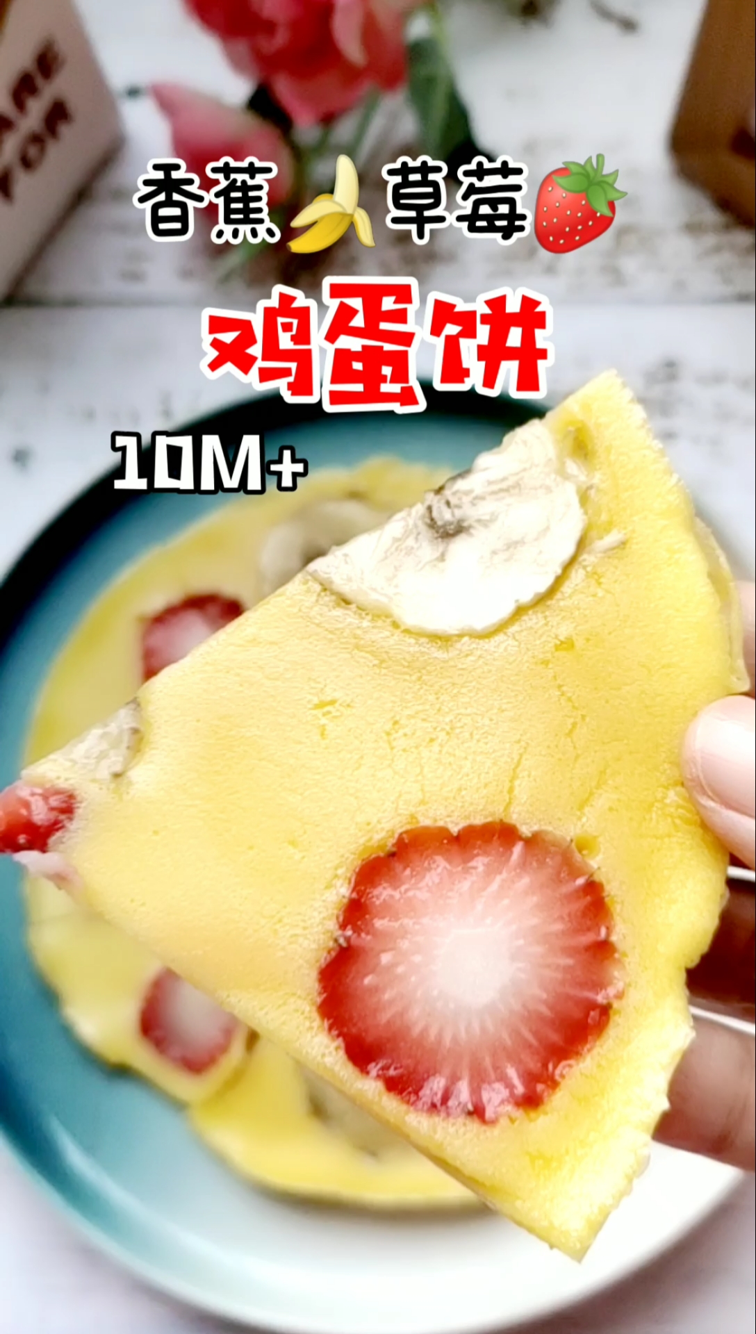 #自制美食#早餐吃什么,水果鸡蛋饼简单快捷又好吃
