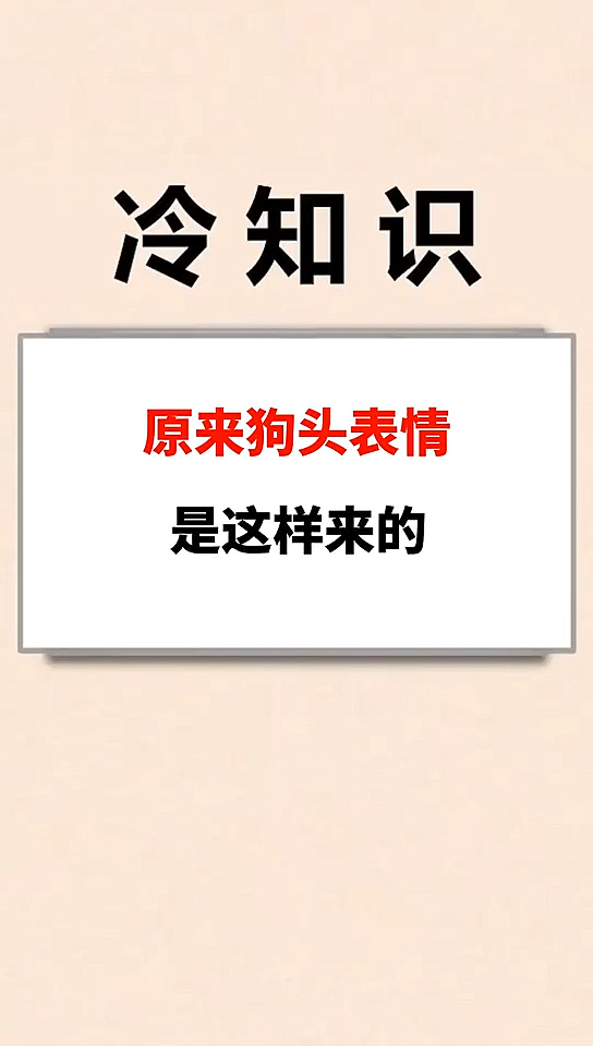 #我要上热门#原来狗头表情是这样来的