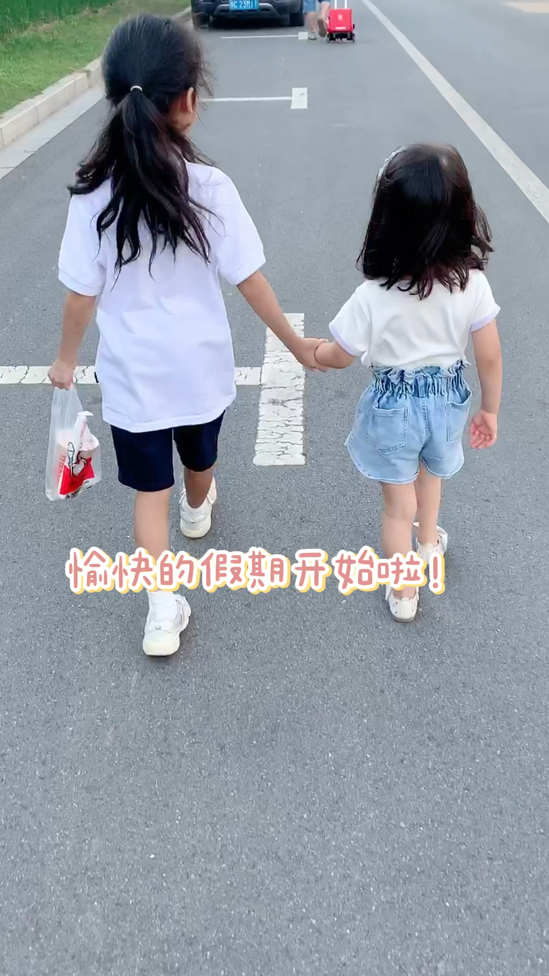 去接姐姐放学了,愉快的假期开始咯!