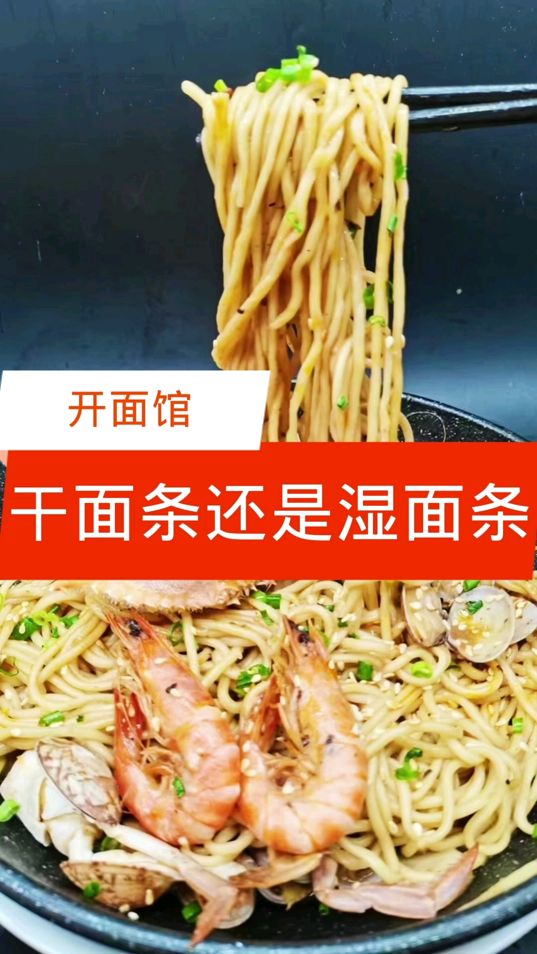 #面条#开面馆是用干面条好还是湿面条好呢【面条技术】